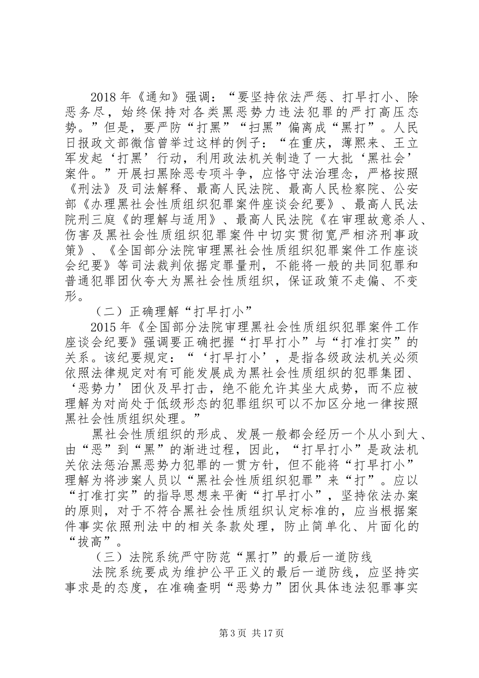 关于打黑除恶发言_第3页