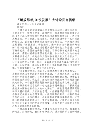 “解放思想,加快发展”大讨论发言材料