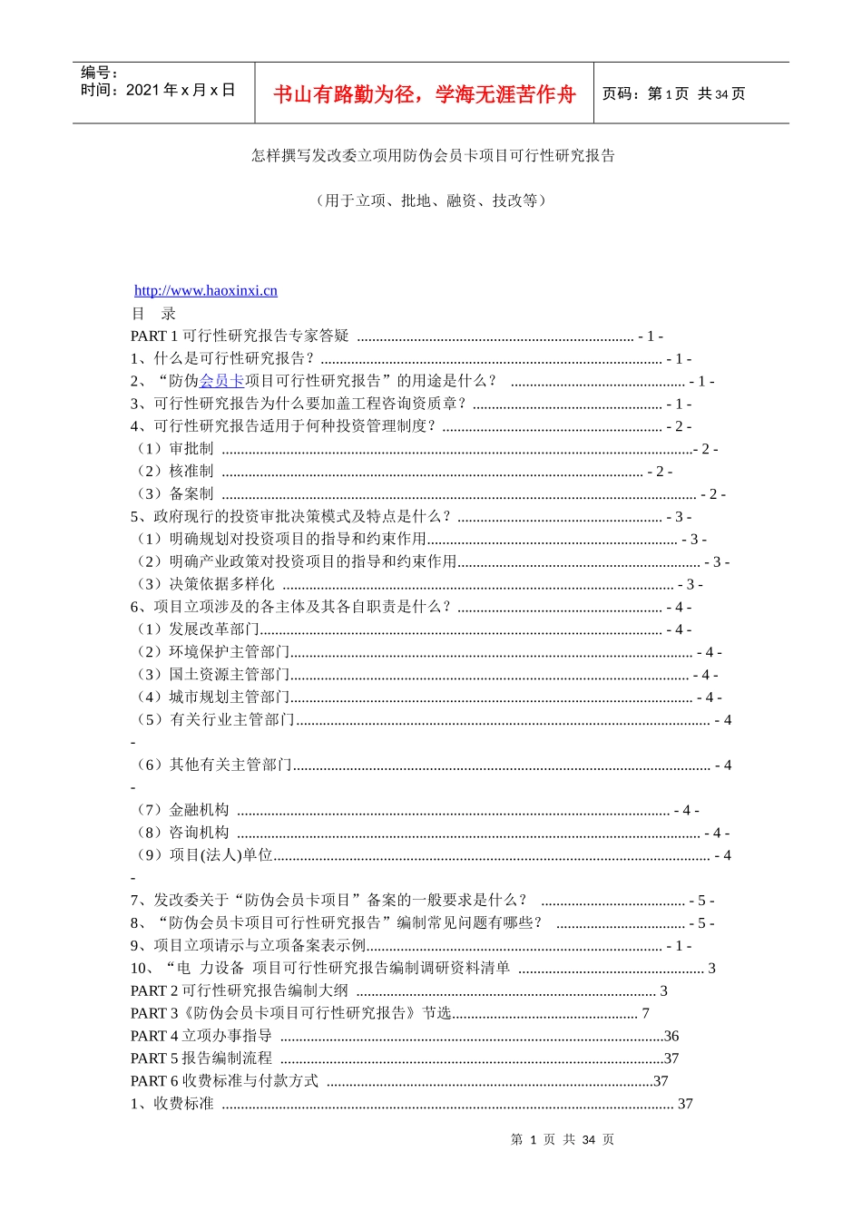 怎样撰写发改委立项用防伪会员卡项目可行性研究报告_第1页