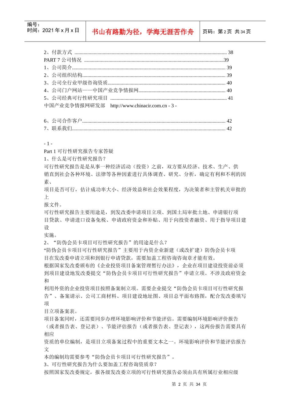 怎样撰写发改委立项用防伪会员卡项目可行性研究报告_第2页