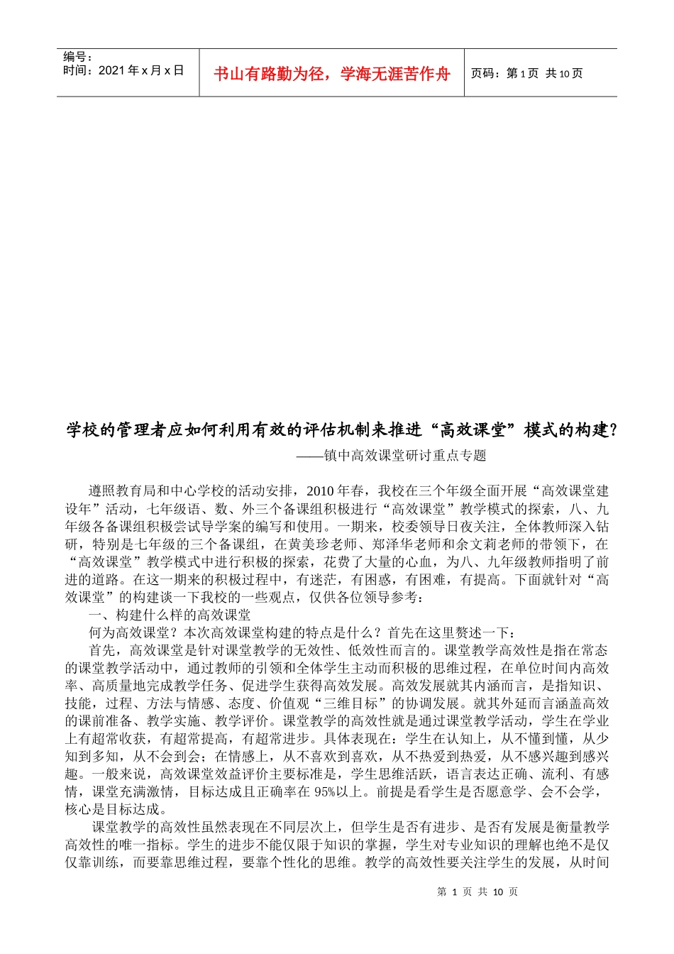 怎样利用有效的评估机制来推进“高效课堂”模式的构建_第1页