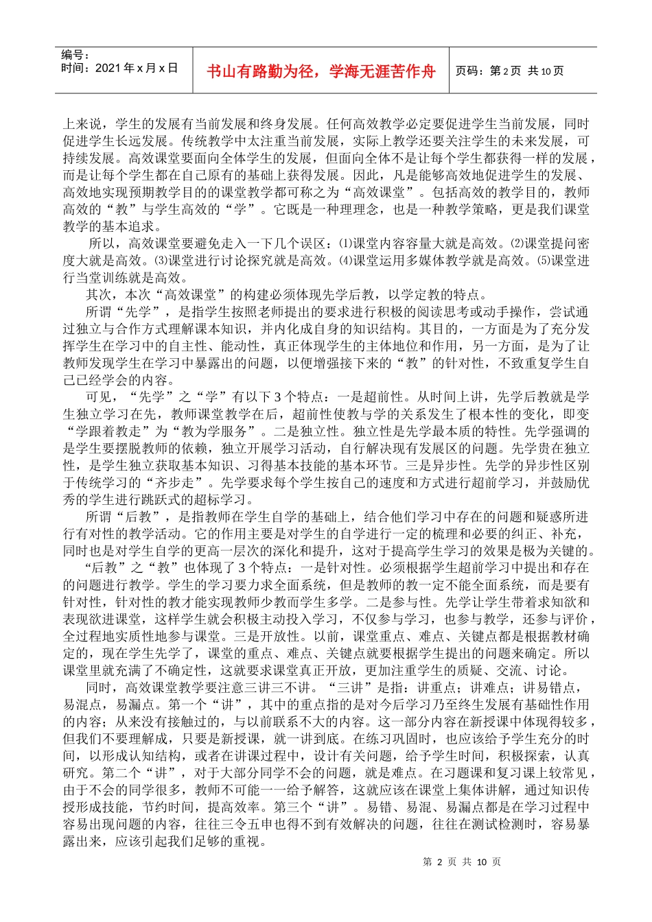 怎样利用有效的评估机制来推进“高效课堂”模式的构建_第2页