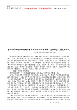 怎样利用有效的评估机制来推进“高效课堂”模式的构建