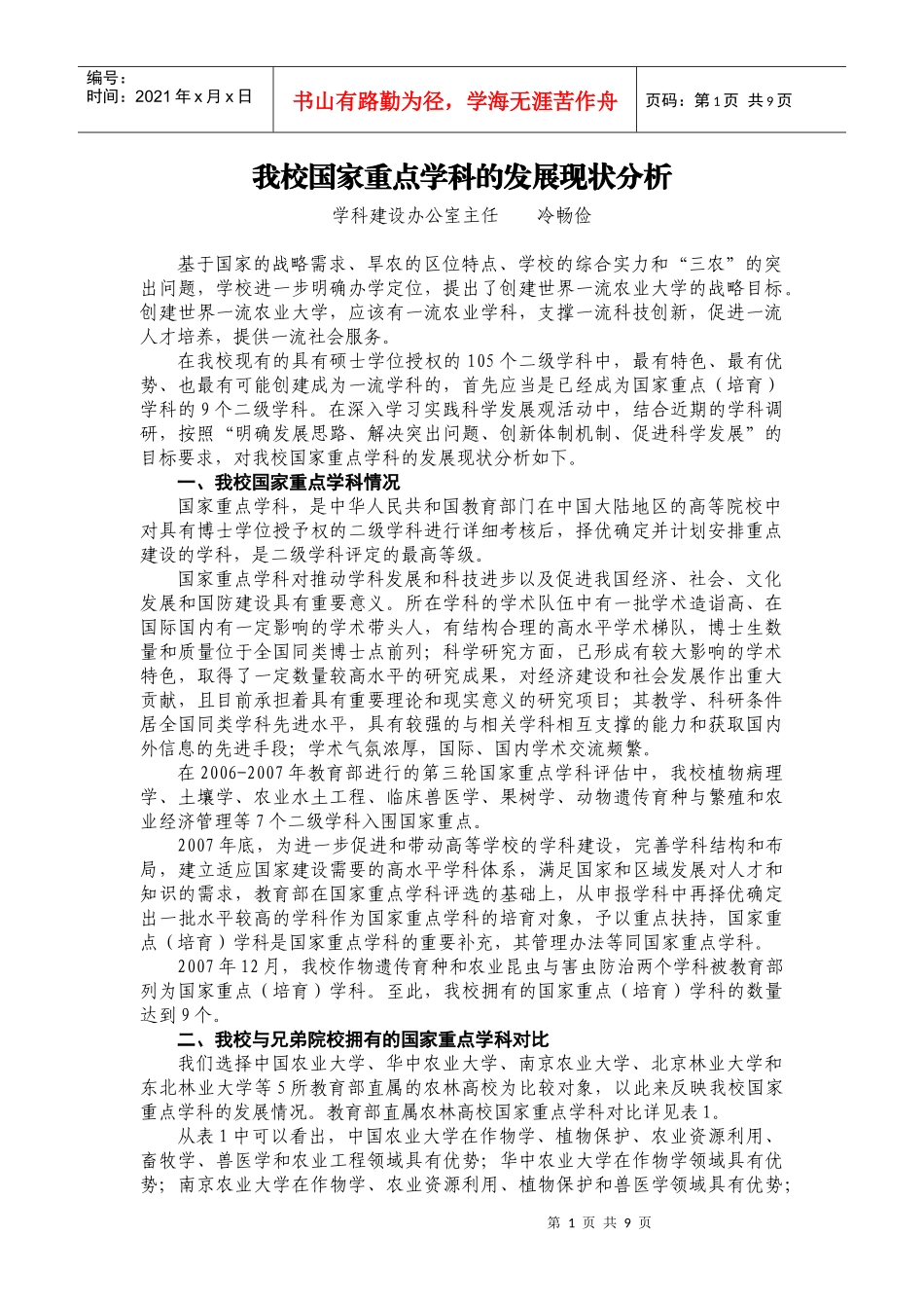 我校国家重点学科的发展现状与分析_第1页