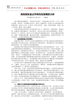 我校国家重点学科的发展现状与分析