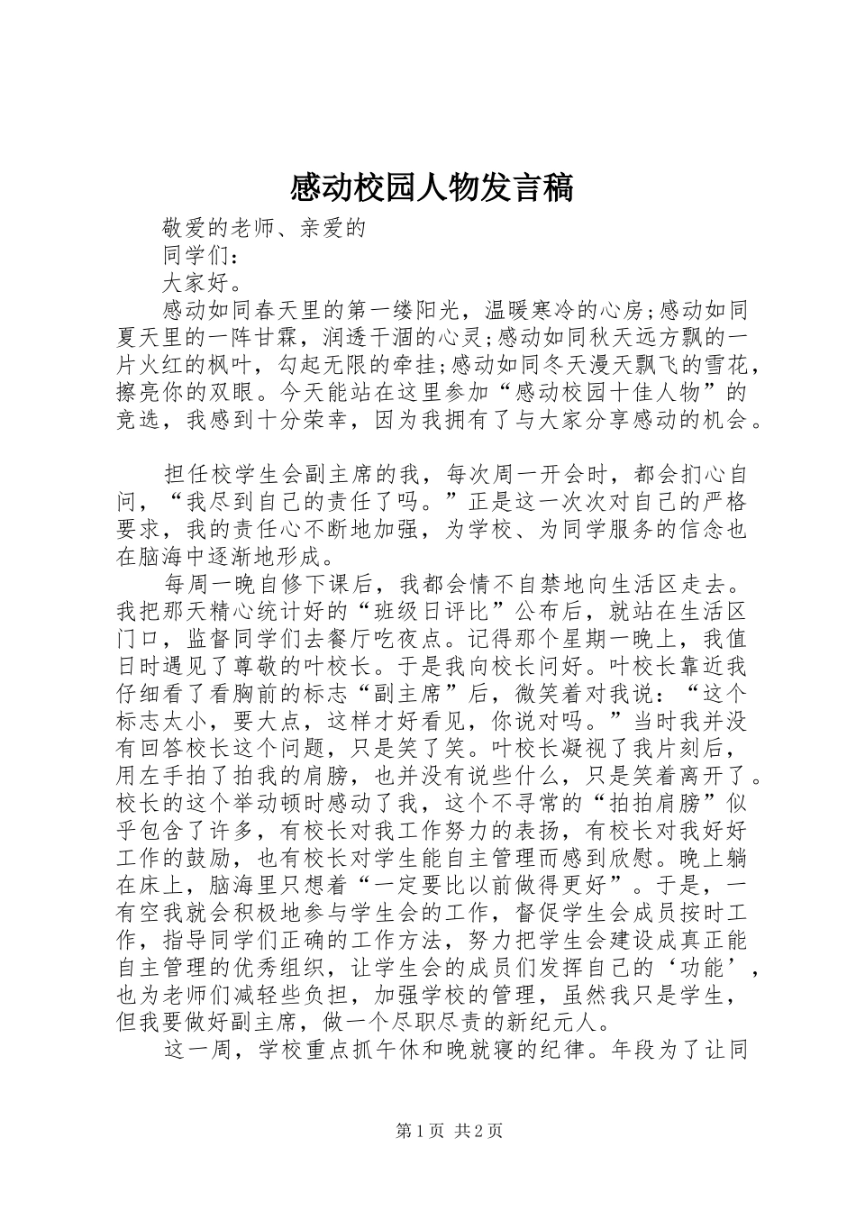 感动校园人物发言_第1页