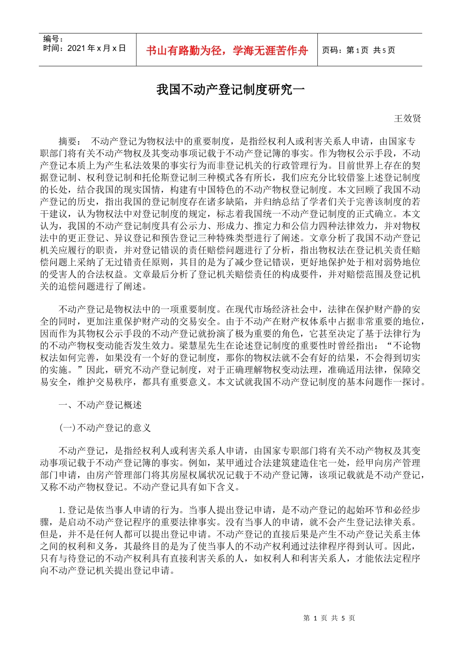 我国不动产登记制度研究一_第1页