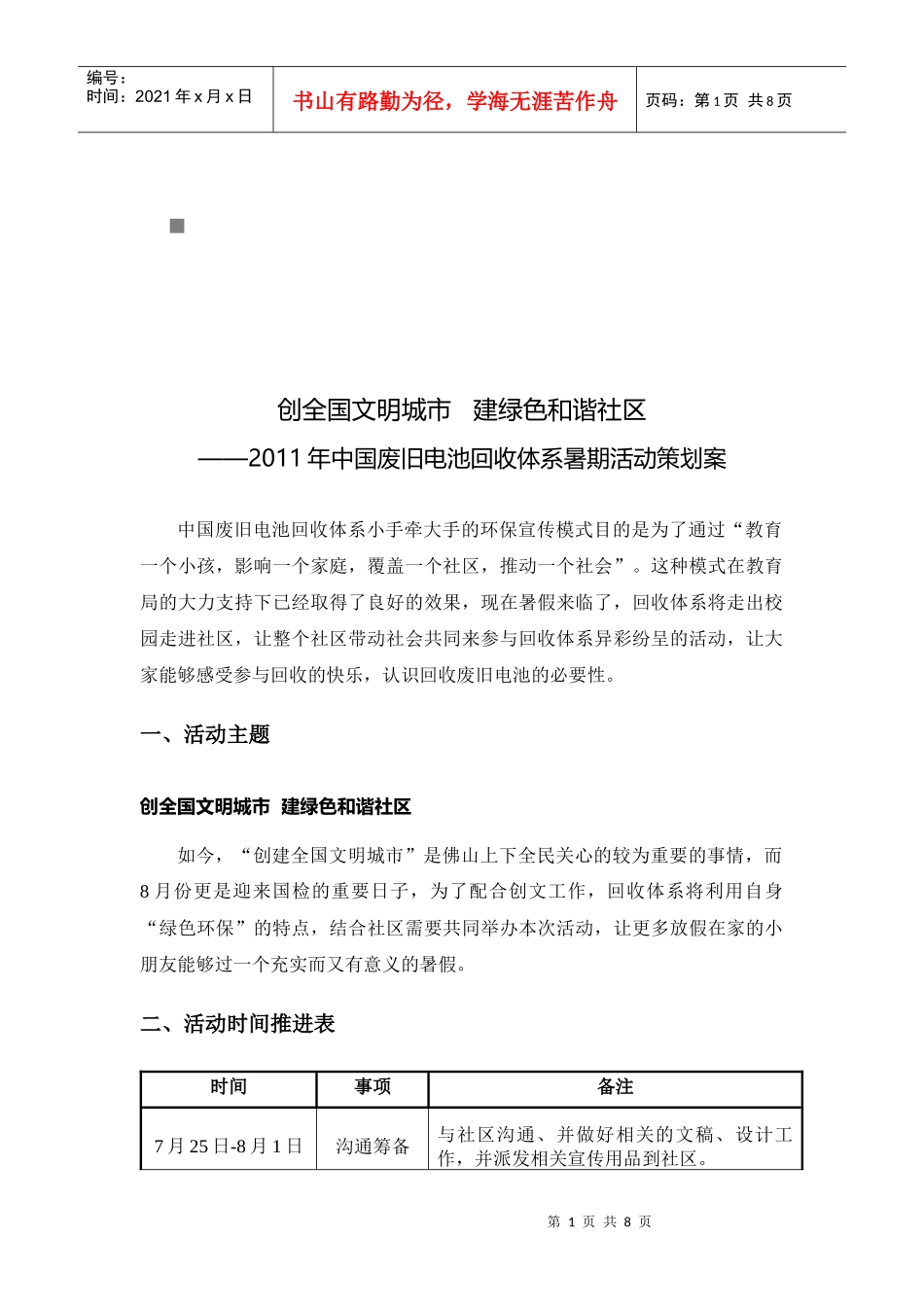 我国废旧电池回收体系暑期活动策划案_第1页