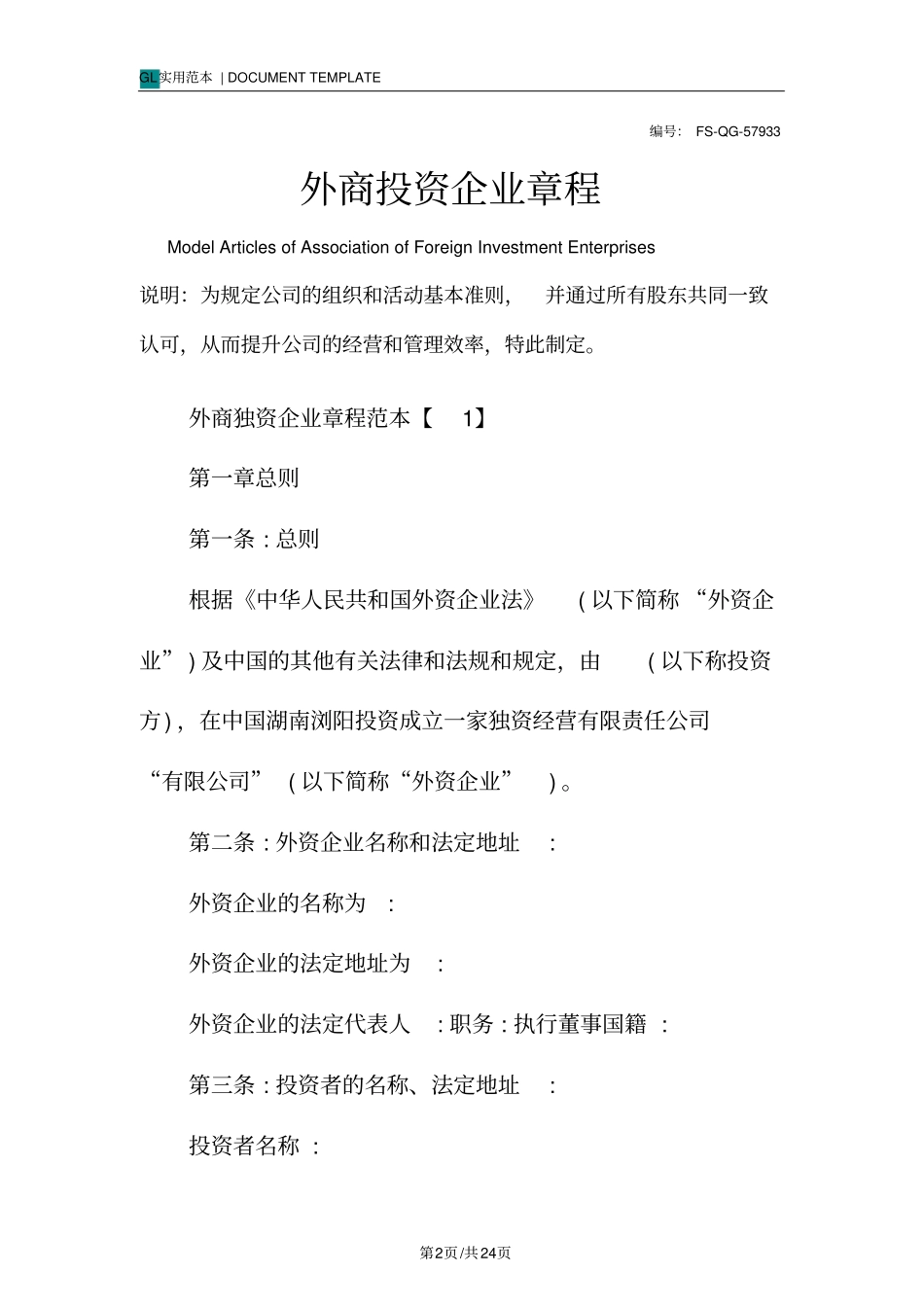 外商投资企业章程范例_第2页