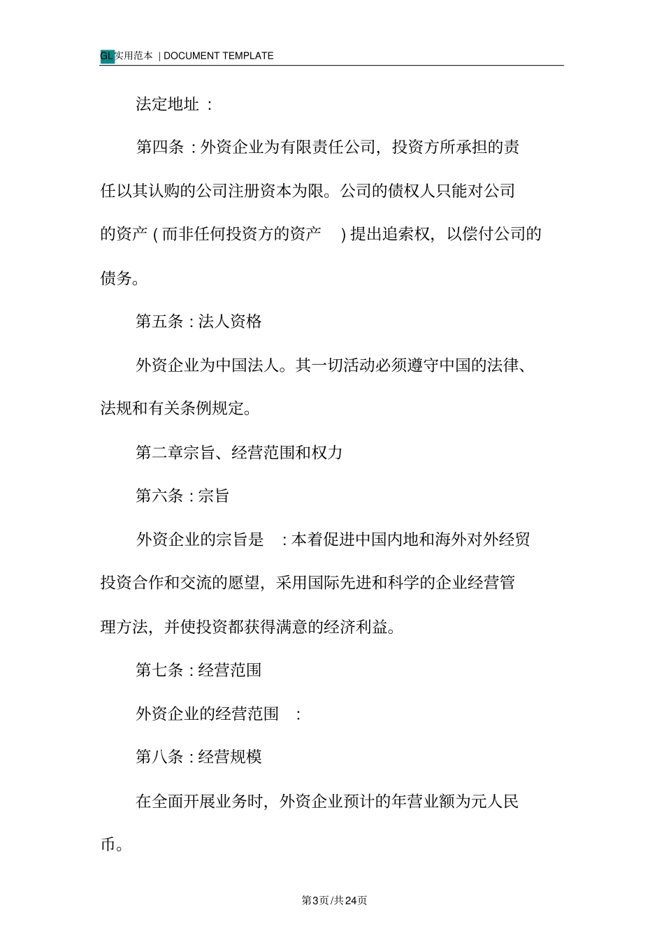 外商投资企业章程范例_第3页