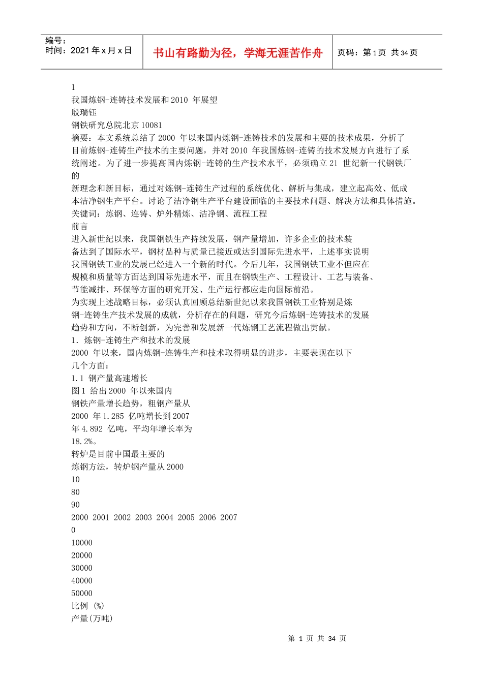 我国炼钢-连铸技术发展和XXXX 年展望_第1页