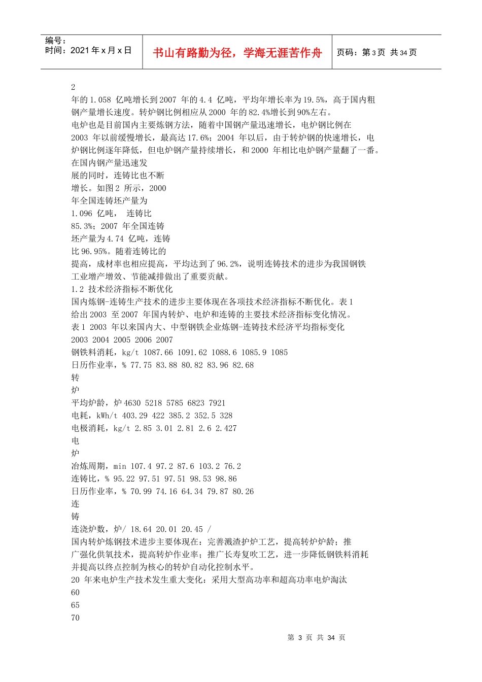 我国炼钢-连铸技术发展和XXXX 年展望_第3页