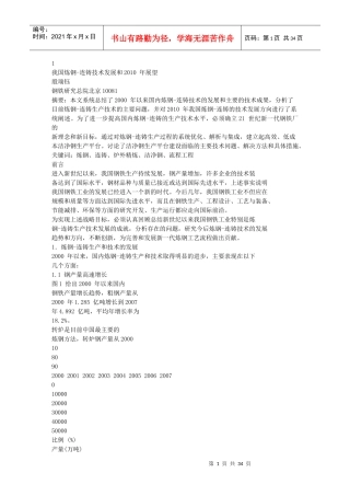 我国炼钢-连铸技术发展和XXXX 年展望