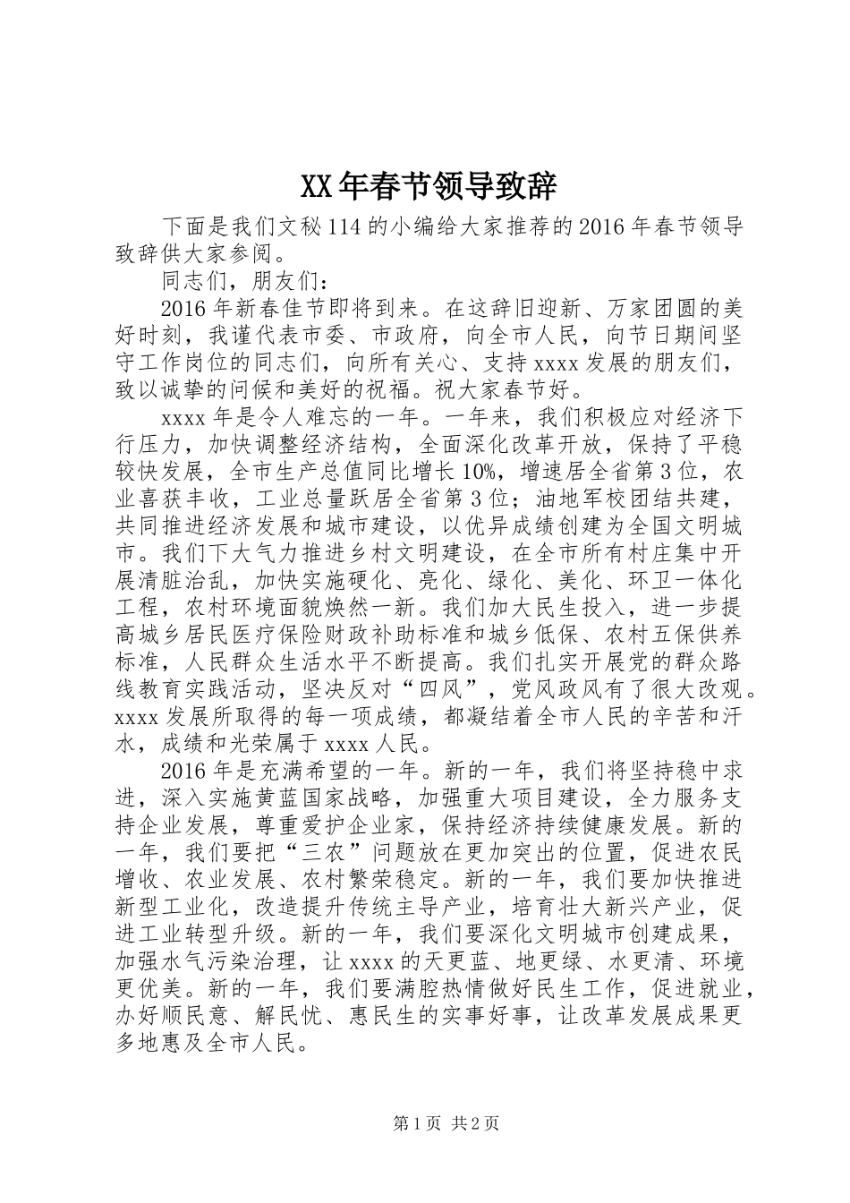 XX年春节领导演讲致辞_第1页