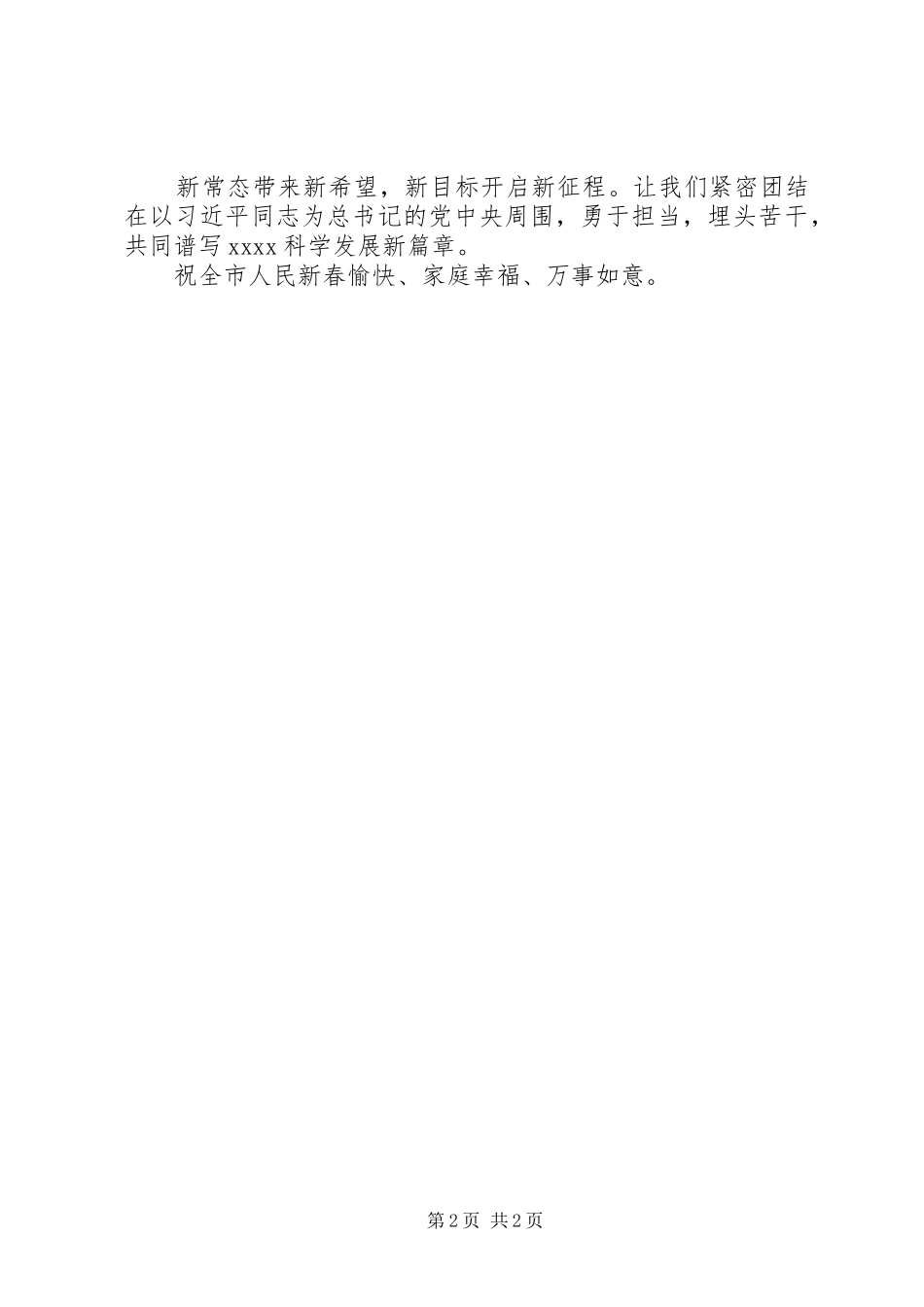 XX年春节领导演讲致辞_第2页