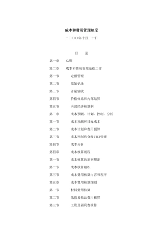 成本与费用管理制度