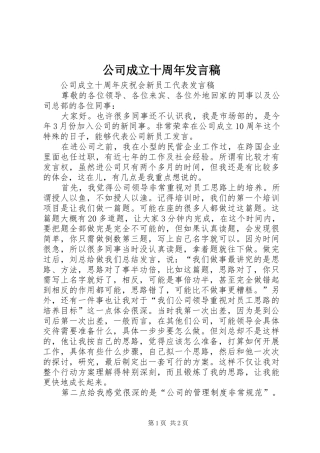 公司成立十周年发言稿范文