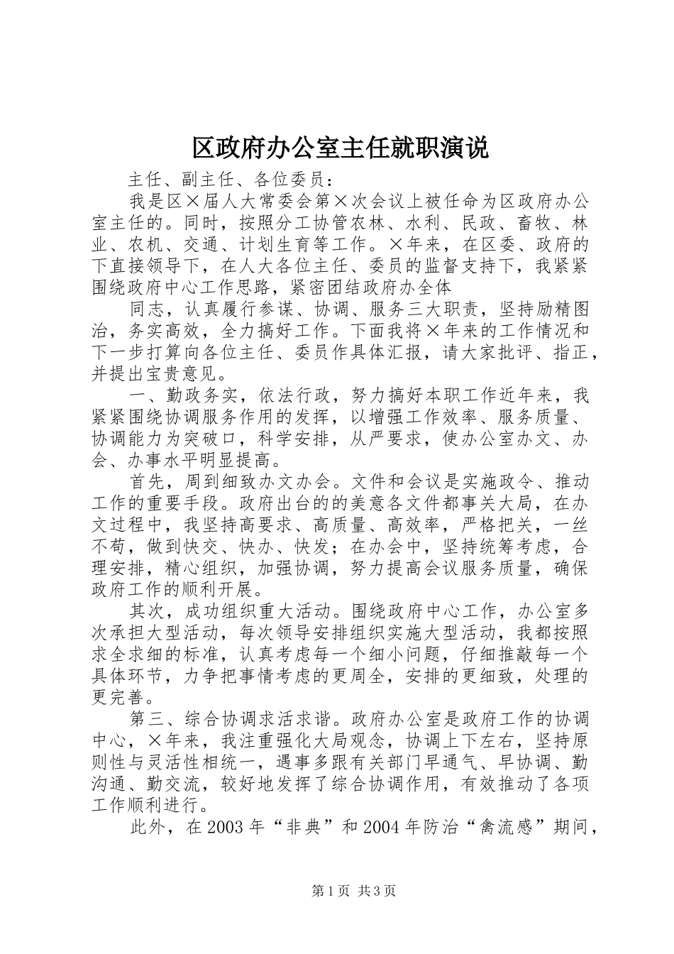 区政府办公室主任就职演说稿 (2)_第1页