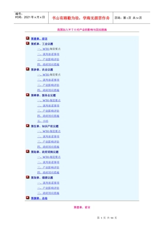 我国加入WTO后对产业的影响及措施