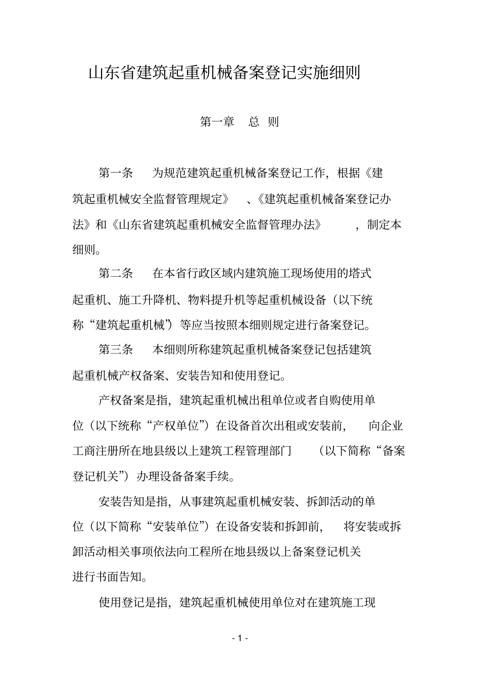 山东省建筑起重机械备案登记实施细则_第1页