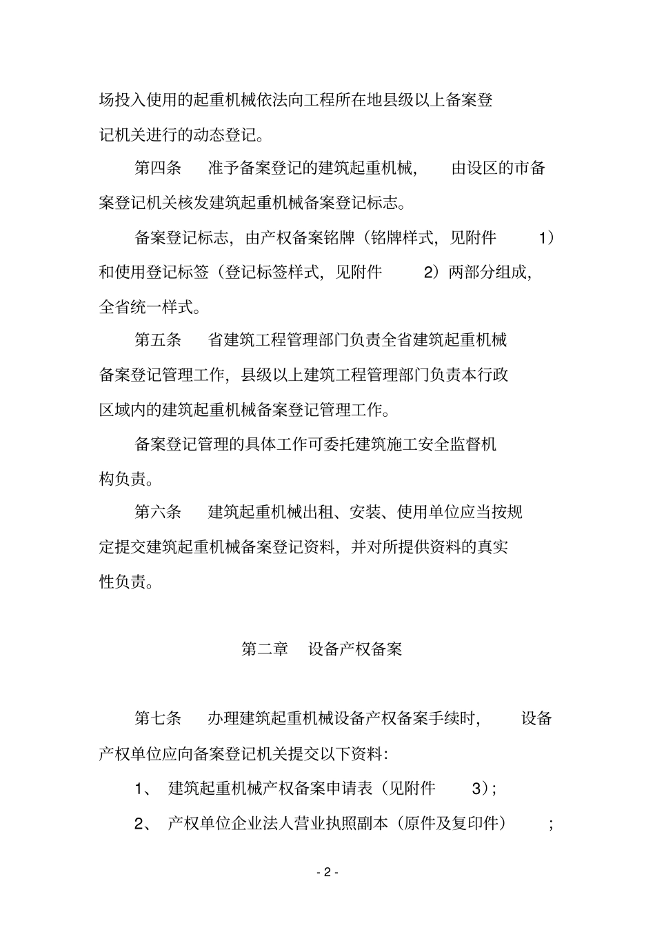 山东省建筑起重机械备案登记实施细则_第2页