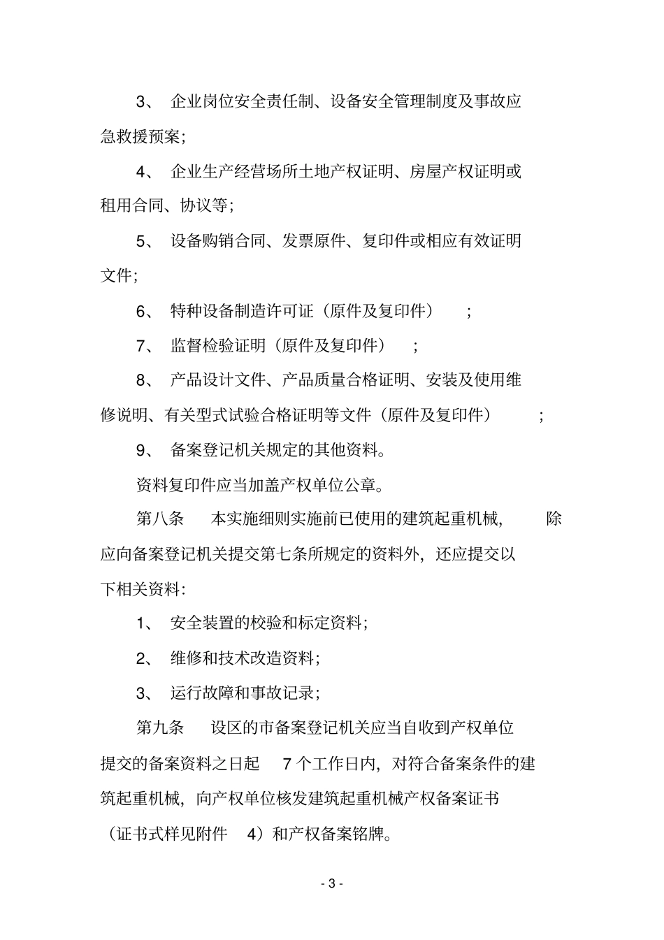 山东省建筑起重机械备案登记实施细则_第3页