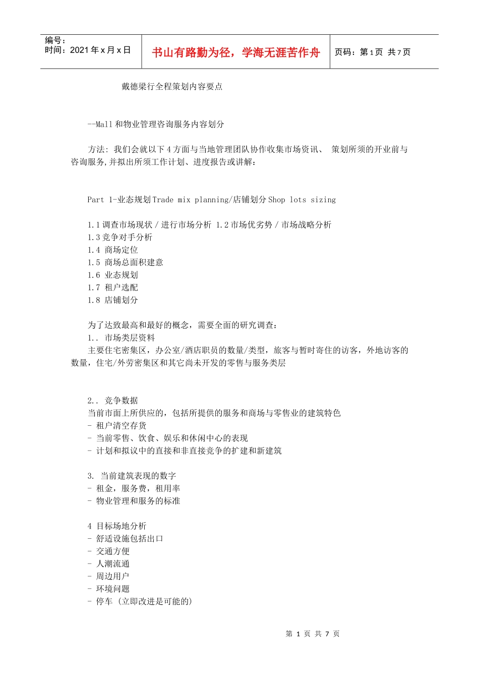 戴德梁行全程策划内容要点_第1页