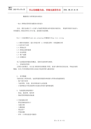 戴德梁行全程策划内容要点