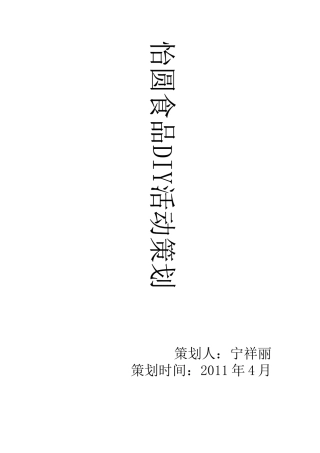 怡园食品DIY活动策划