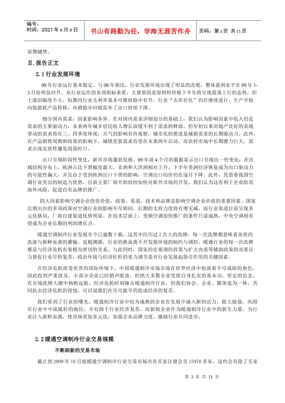 慧聪网买家采购行为分析报告--暖通行业_第2页