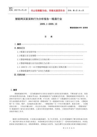 慧聪网买家采购行为分析报告--暖通行业