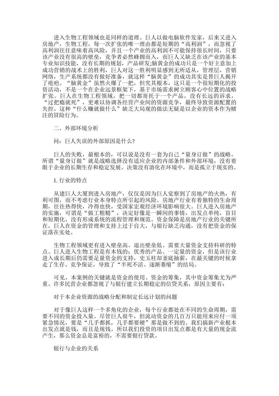 战略管理案例分析：巨人集团的衰落_第2页