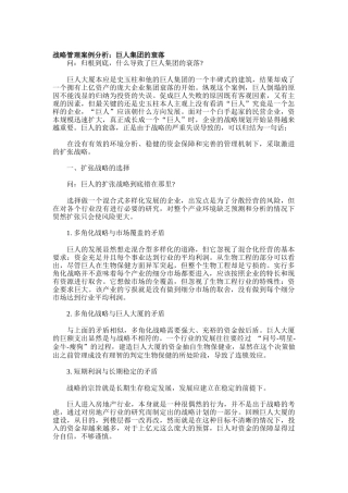 战略管理案例分析：巨人集团的衰落