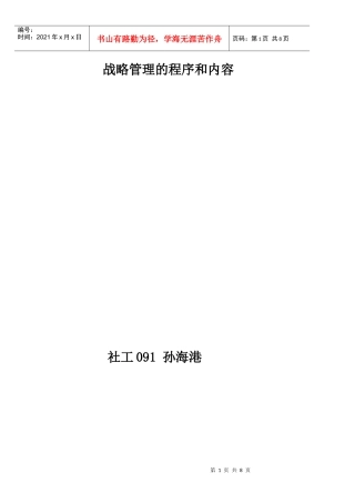 战略管理的程序和内容