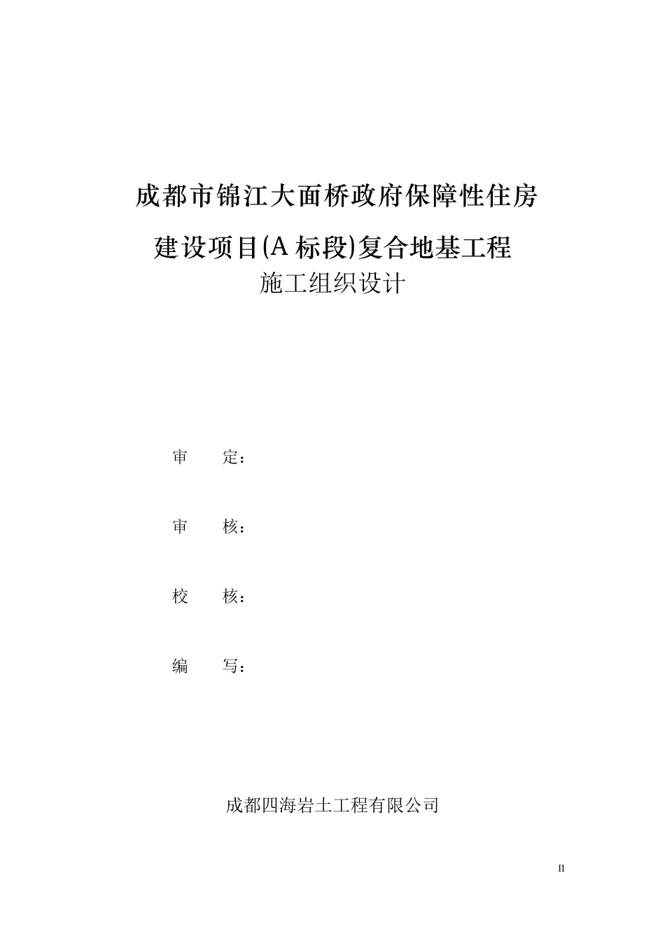 成都市锦江大面桥政府保障性住房建设项目(A标段)复合地_第2页