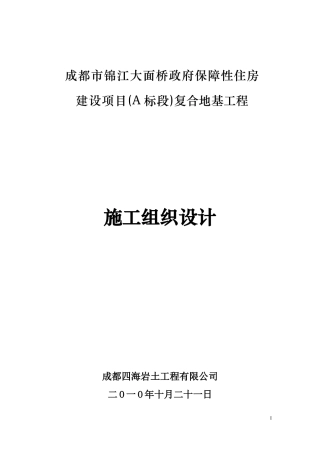 成都市锦江大面桥政府保障性住房建设项目(A标段)复合地