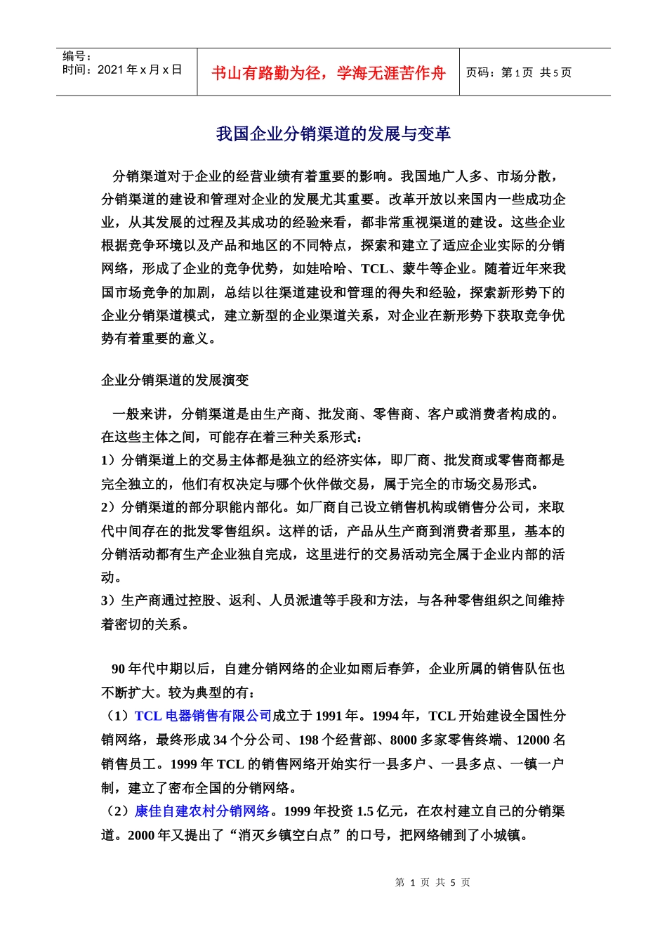 我国企业分销渠道的发展与变革_第1页