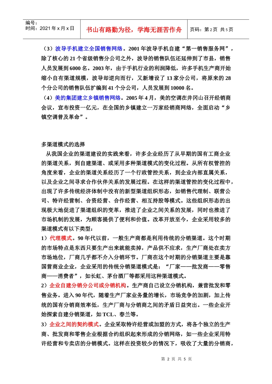 我国企业分销渠道的发展与变革_第2页