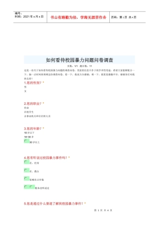 怎样看待校园暴力问题问卷调查