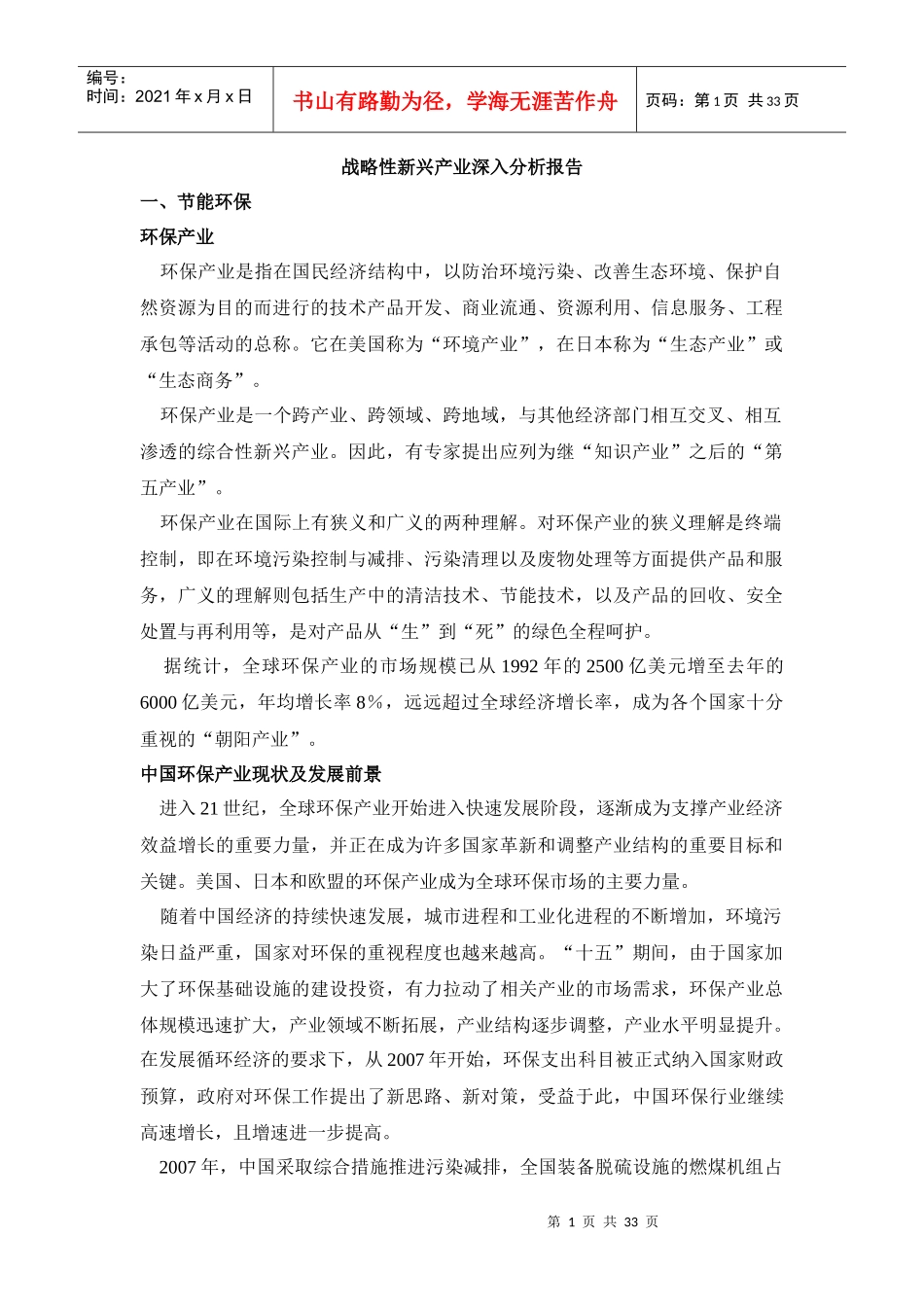 战略性新兴产业深入分析报告_第1页