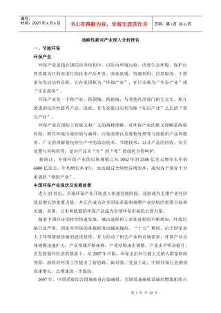 战略性新兴产业深入分析报告