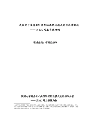 我国电子商务B2C类型物流配送模式的经济学分析-我国现阶