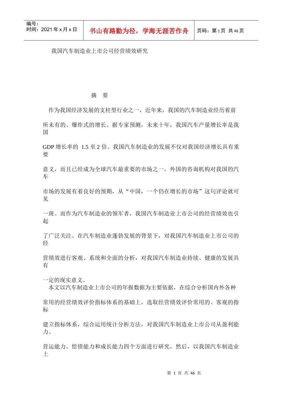 我国汽车制造业上市公司经营绩效研究_第1页