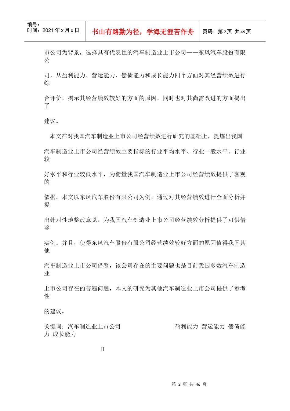 我国汽车制造业上市公司经营绩效研究_第2页
