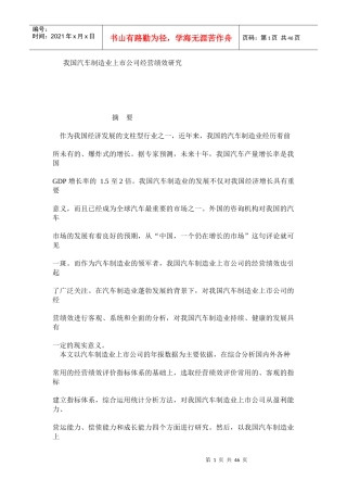 我国汽车制造业上市公司经营绩效研究