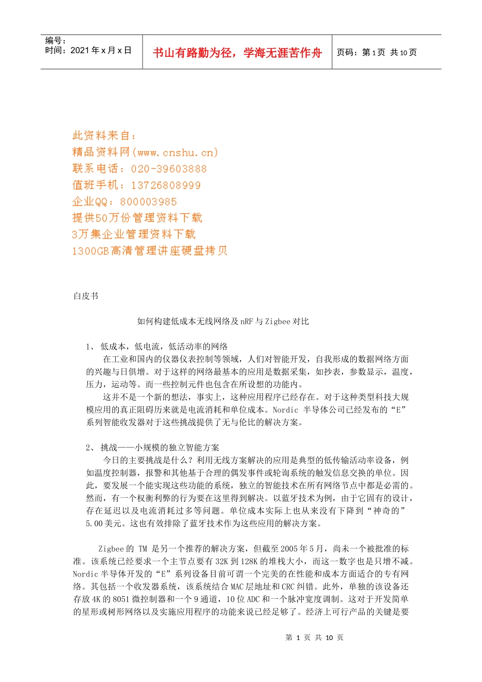 怎样构建低成本无线网络及nRF与Zigbee对比_第1页