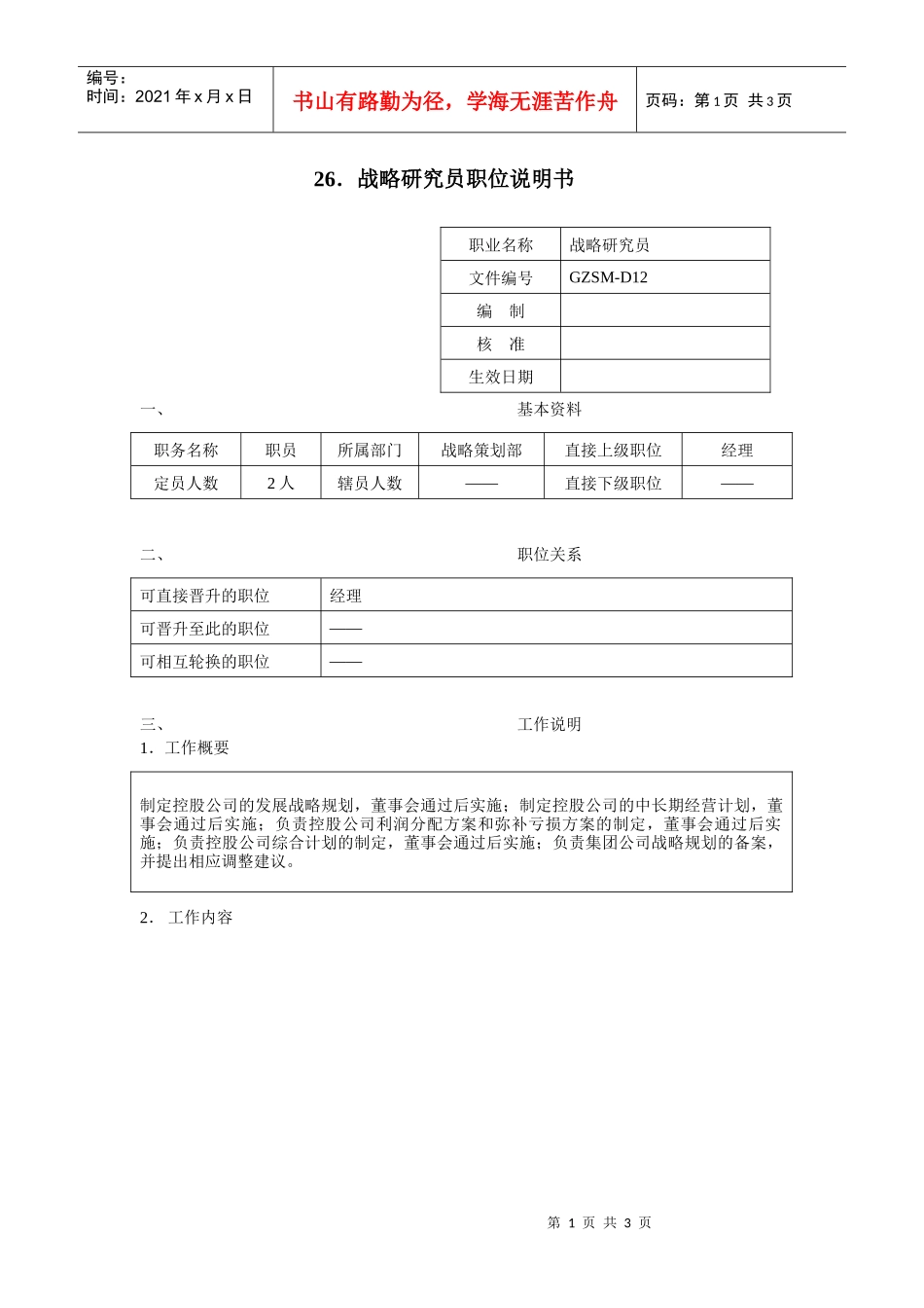 战略研究员职位说明书_第1页