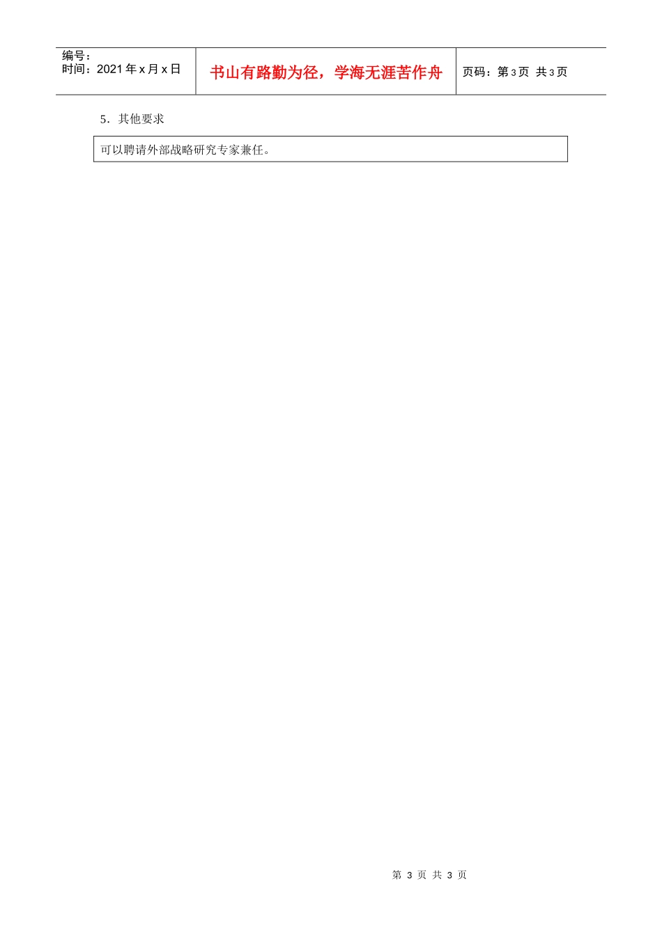 战略研究员职位说明书_第3页