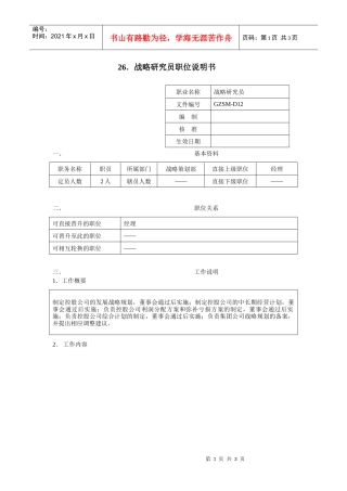 战略研究员职位说明书