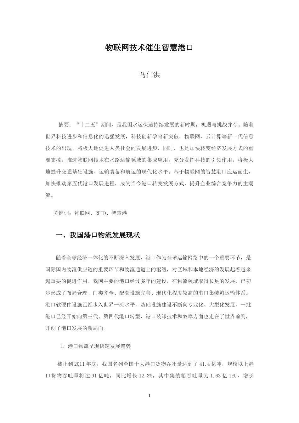物联网技术催生智慧港口(马仁洪)_第1页